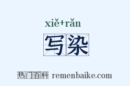 写染是什么意思的图片